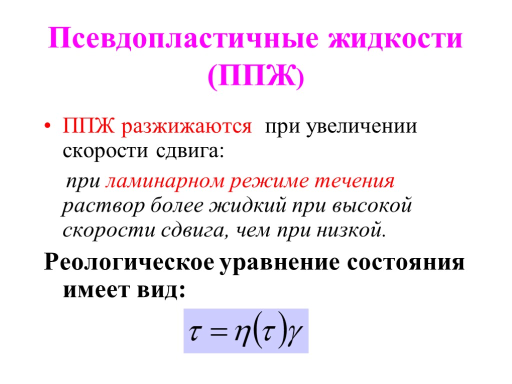 Псевдопластичные жидкости (ППЖ) ППЖ разжижаются при увеличении скорости сдвига: при ламинарном режиме течения раствор